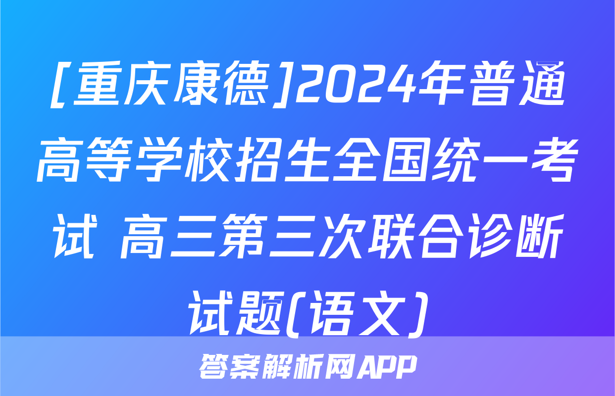 [重庆康德]2024年普通高等学校招生全国统一考试 高三第三次联合诊断试题(语文)