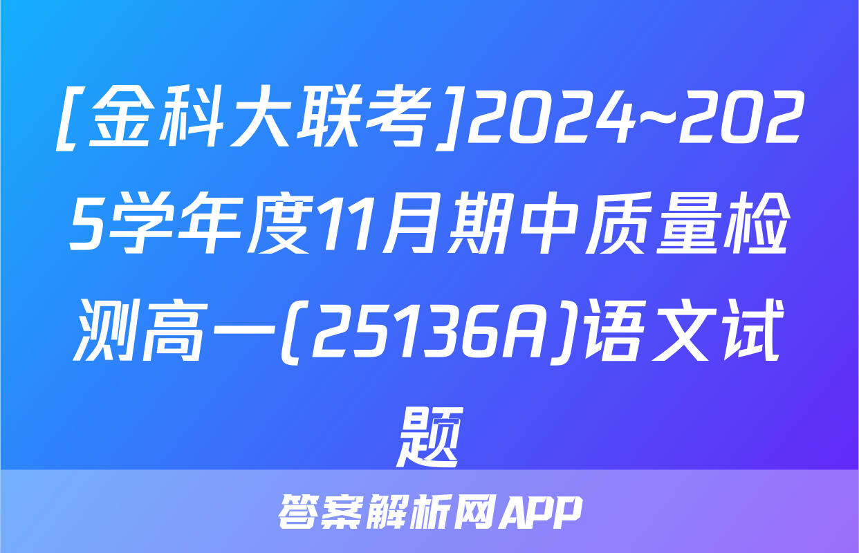 [金科大联考]2024~2025学年度11月期中质量检测高一(25136A)语文试题