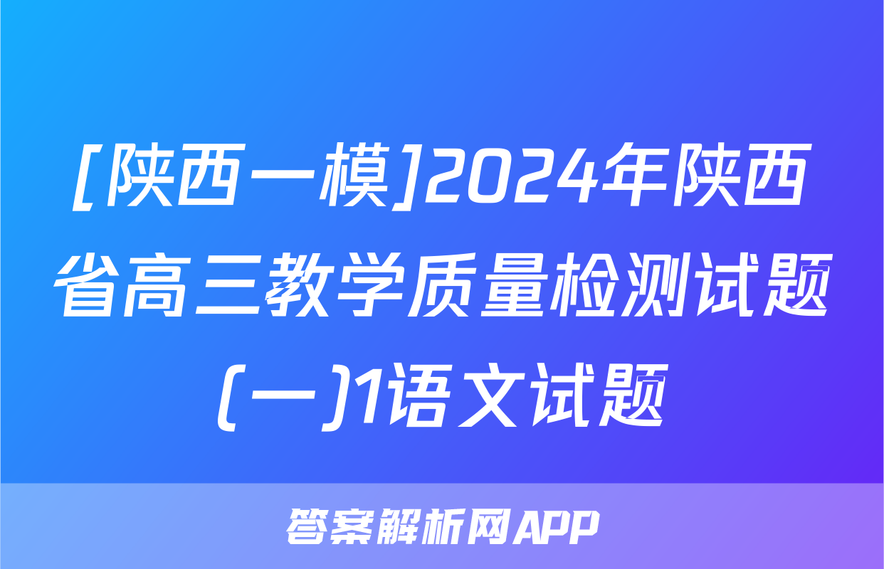 [陕西一模]2024年陕西省高三教学质量检测试题(一)1语文试题