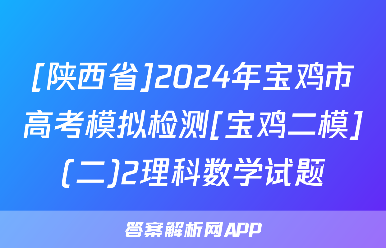 [陕西省]2024年宝鸡市高考模拟检测[宝鸡二模](二)2理科数学试题