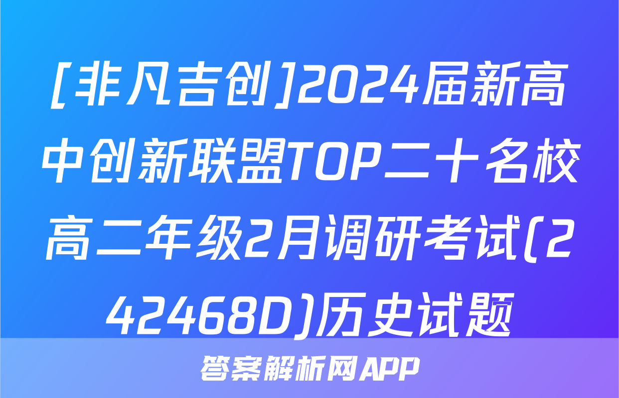 [非凡吉创]2024届新高中创新联盟TOP二十名校高二年级2月调研考试(242468D)历史试题