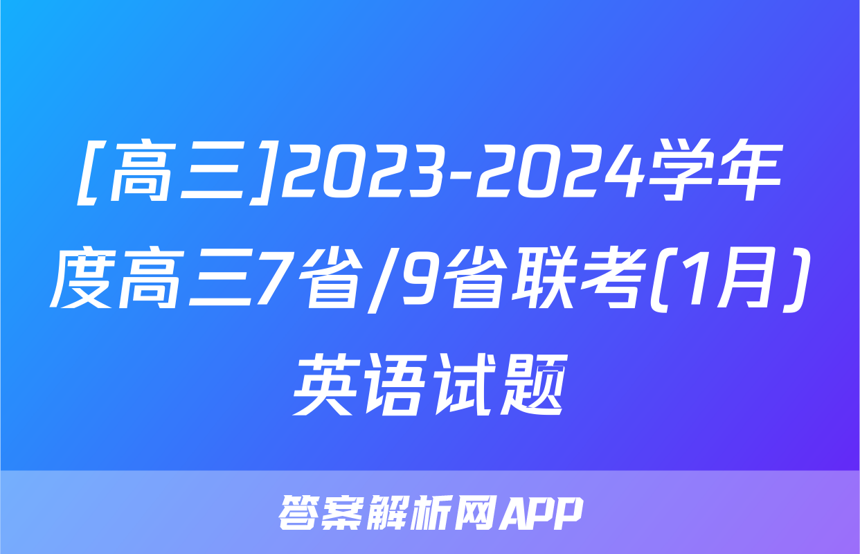 [高三]2023-2024学年度高三7省/9省联考(1月)英语试题