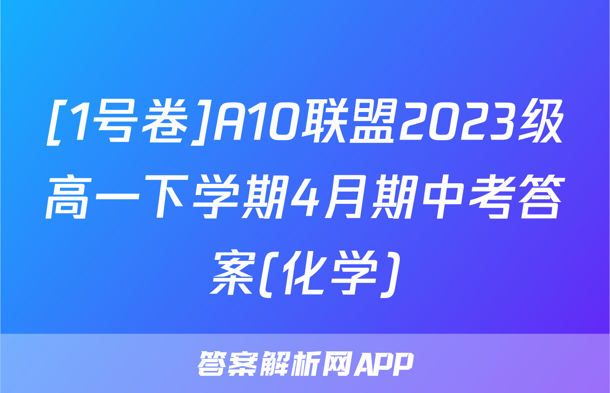 [1号卷]A10联盟2023级高一下学期4月期中考答案(化学)