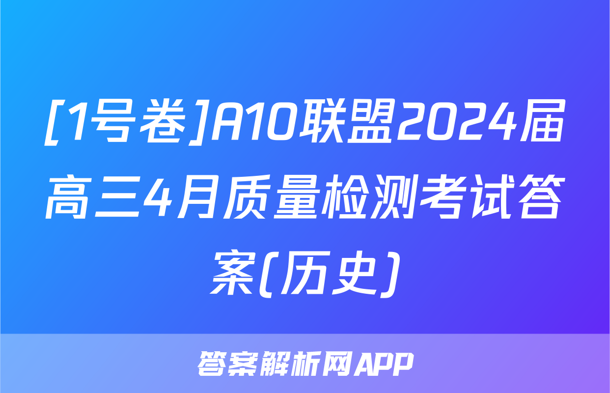 [1号卷]A10联盟2024届高三4月质量检测考试答案(历史)