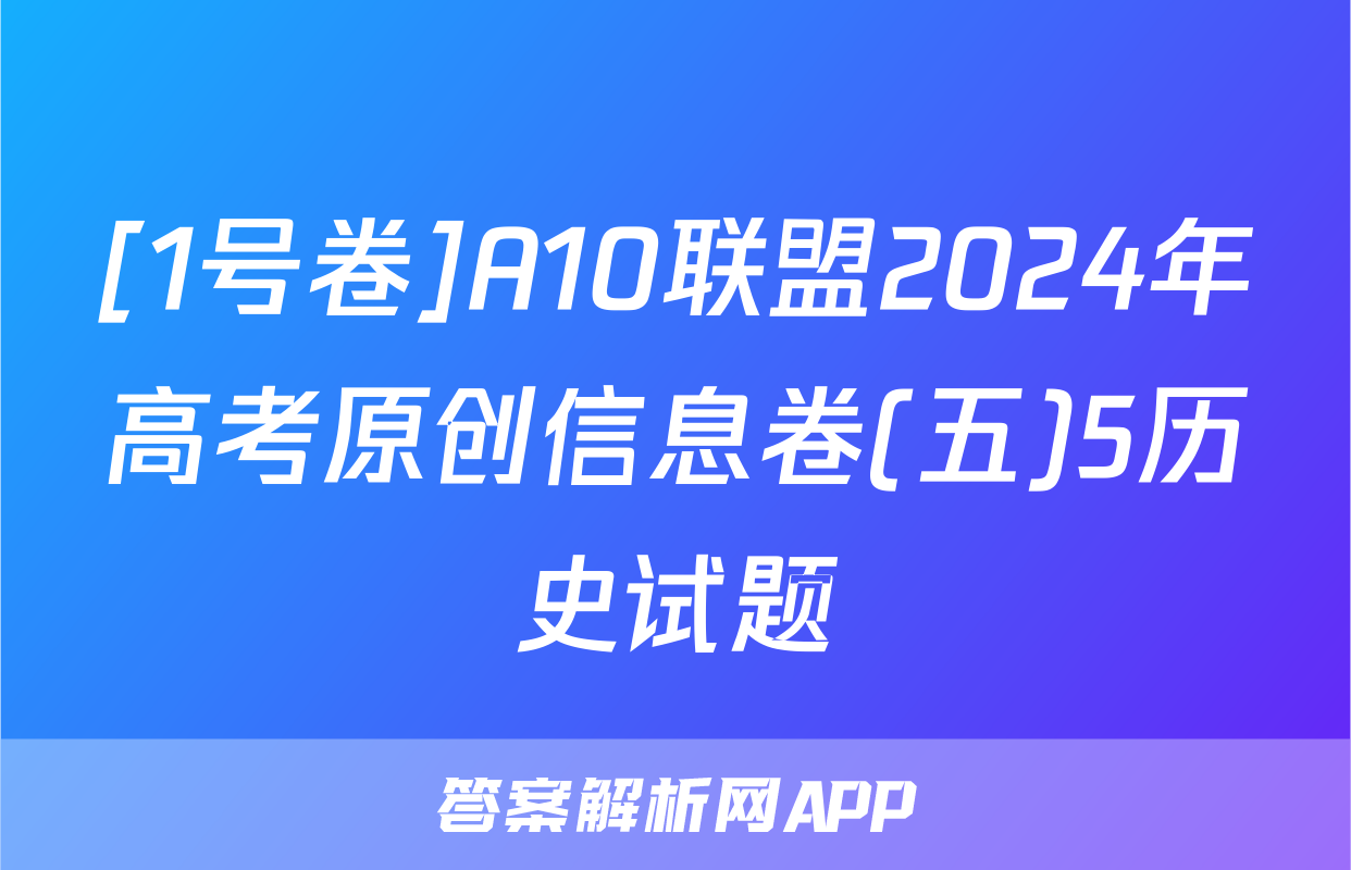 [1号卷]A10联盟2024年高考原创信息卷(五)5历史试题
