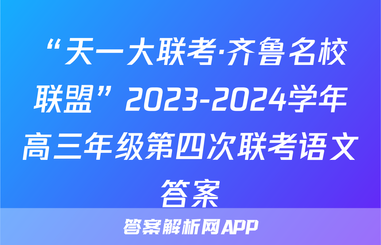 “天一大联考·齐鲁名校联盟”2023-2024学年高三年级第四次联考语文答案