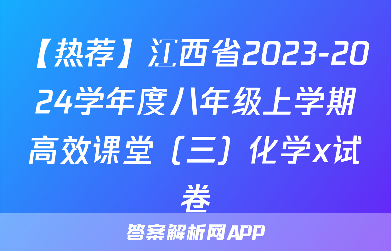 【热荐】江西省2023-2024学年度八年级上学期高效课堂（三）化学x试卷