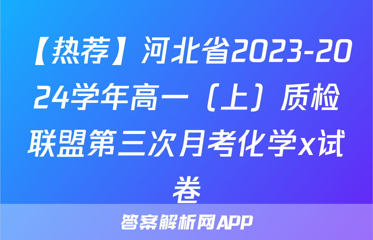 【热荐】河北省2023-2024学年高一（上）质检联盟第三次月考化学x试卷