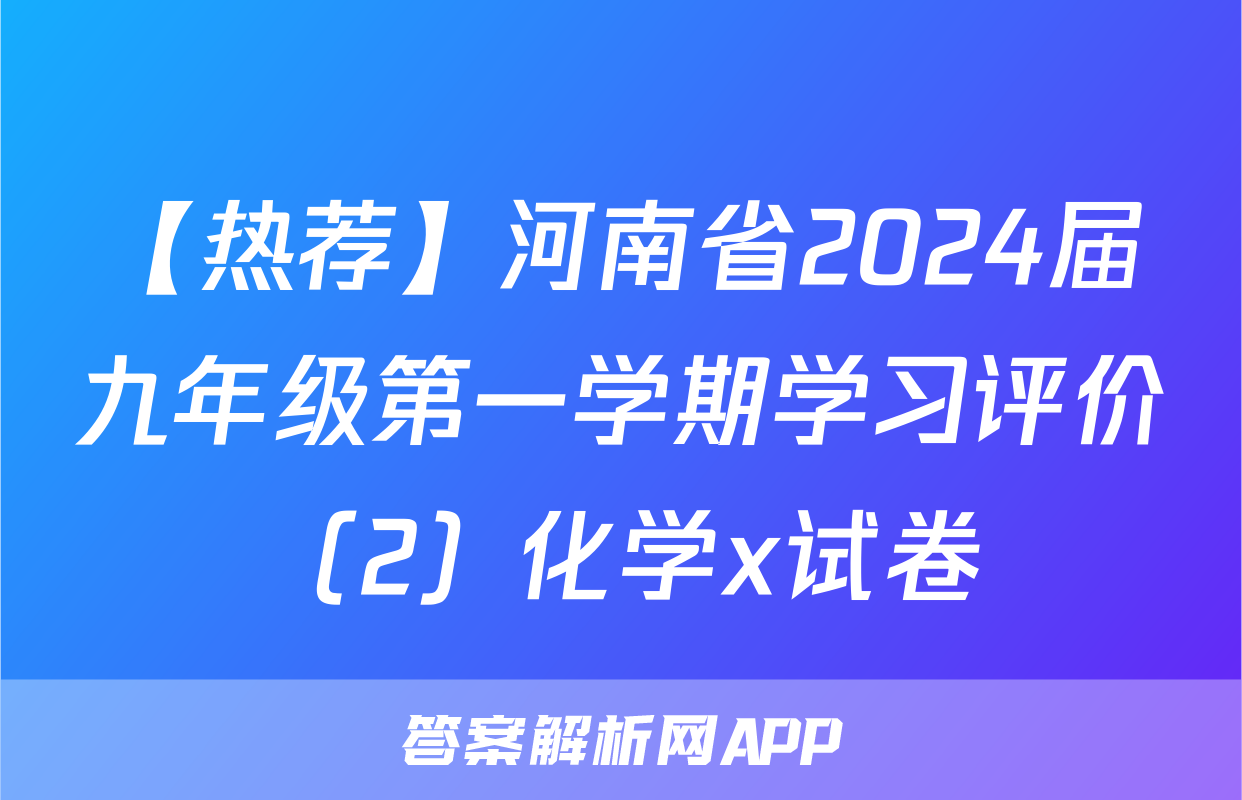 【热荐】河南省2024届九年级第一学期学习评价（2）化学x试卷
