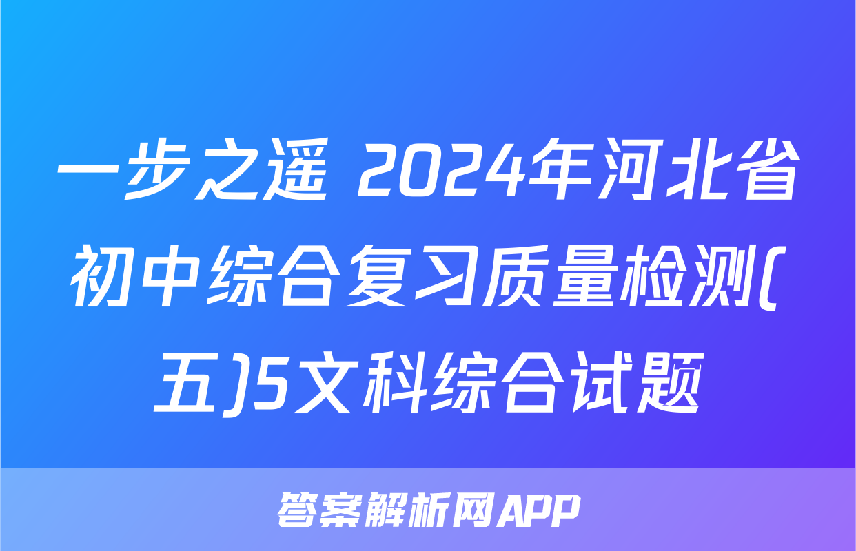 一步之遥 2024年河北省初中综合复习质量检测(五)5文科综合试题