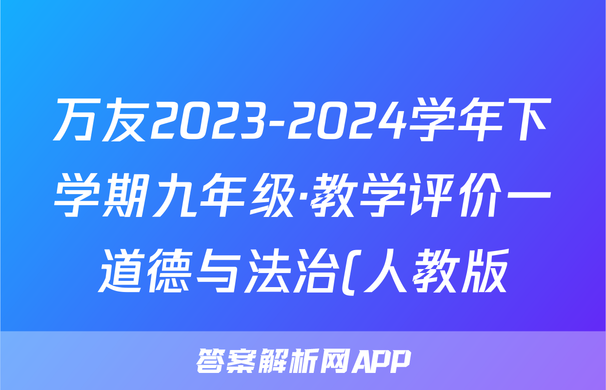 万友2023-2024学年下学期九年级·教学评价一道德与法治(人教版)试题