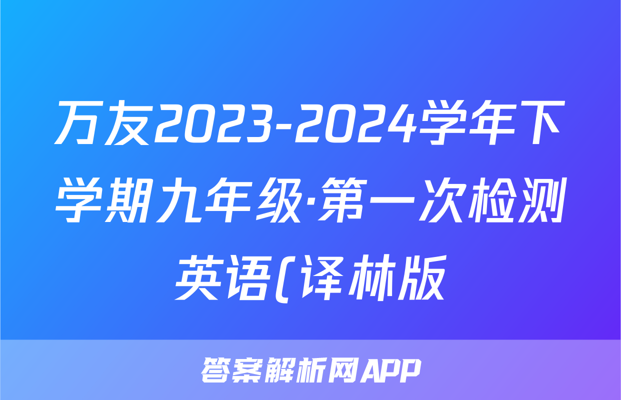 万友2023-2024学年下学期九年级·第一次检测英语(译林版)答案