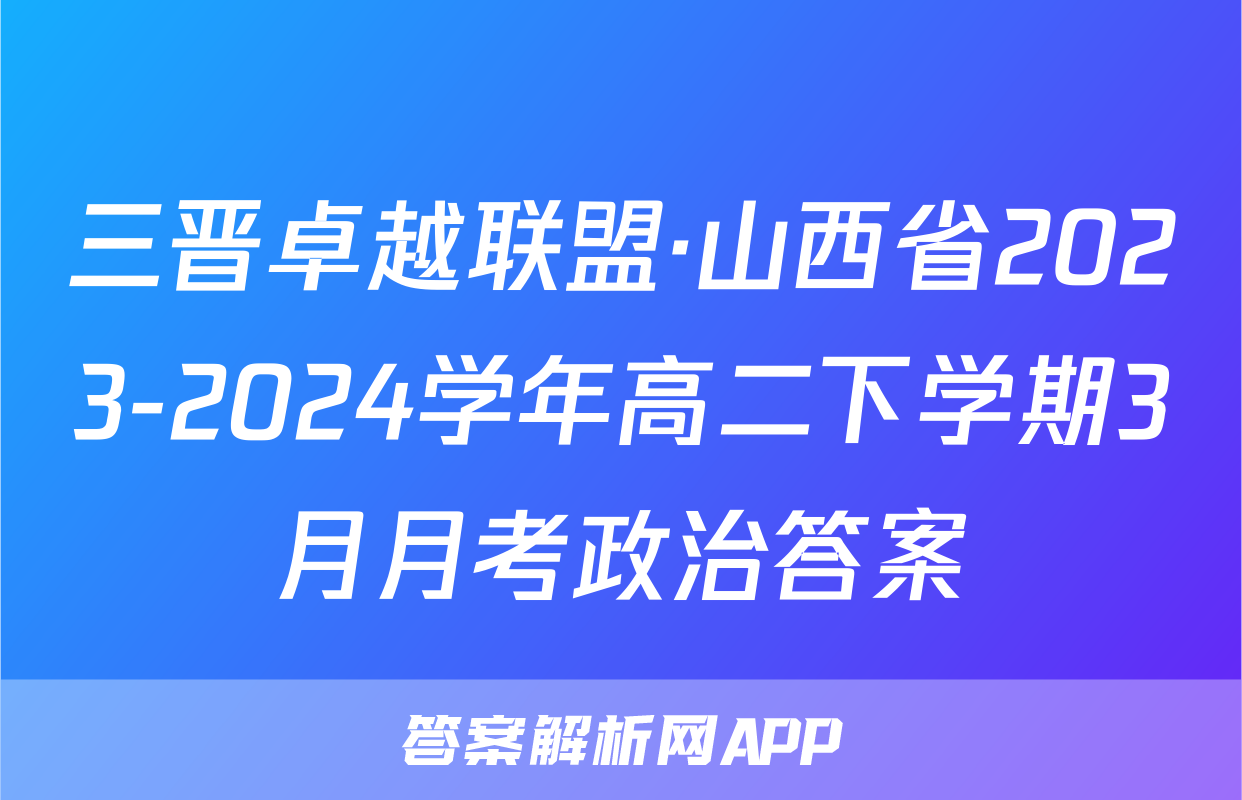 三晋卓越联盟·山西省2023-2024学年高二下学期3月月考政治答案