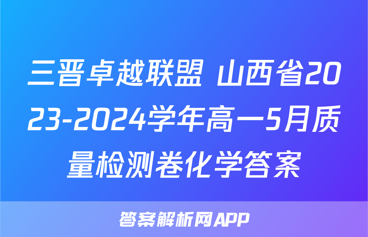 三晋卓越联盟 山西省2023-2024学年高一5月质量检测卷化学答案