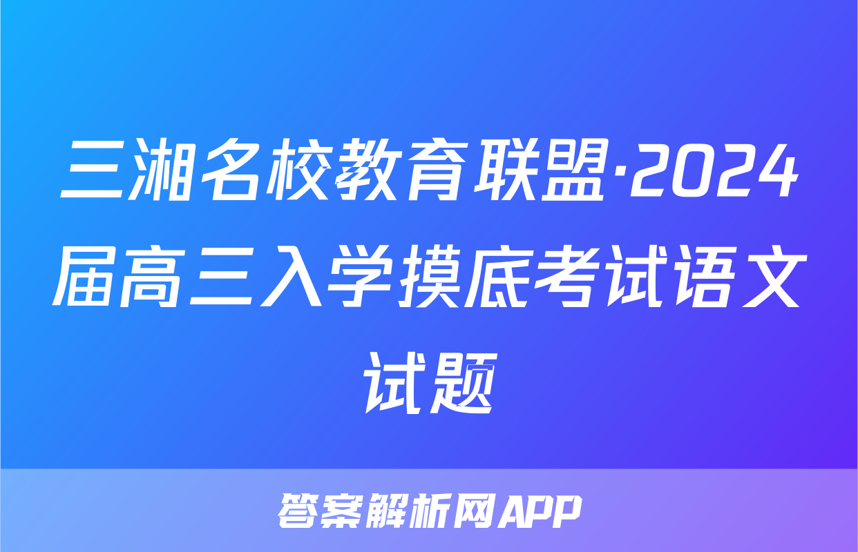 三湘名校教育联盟·2024届高三入学摸底考试语文试题