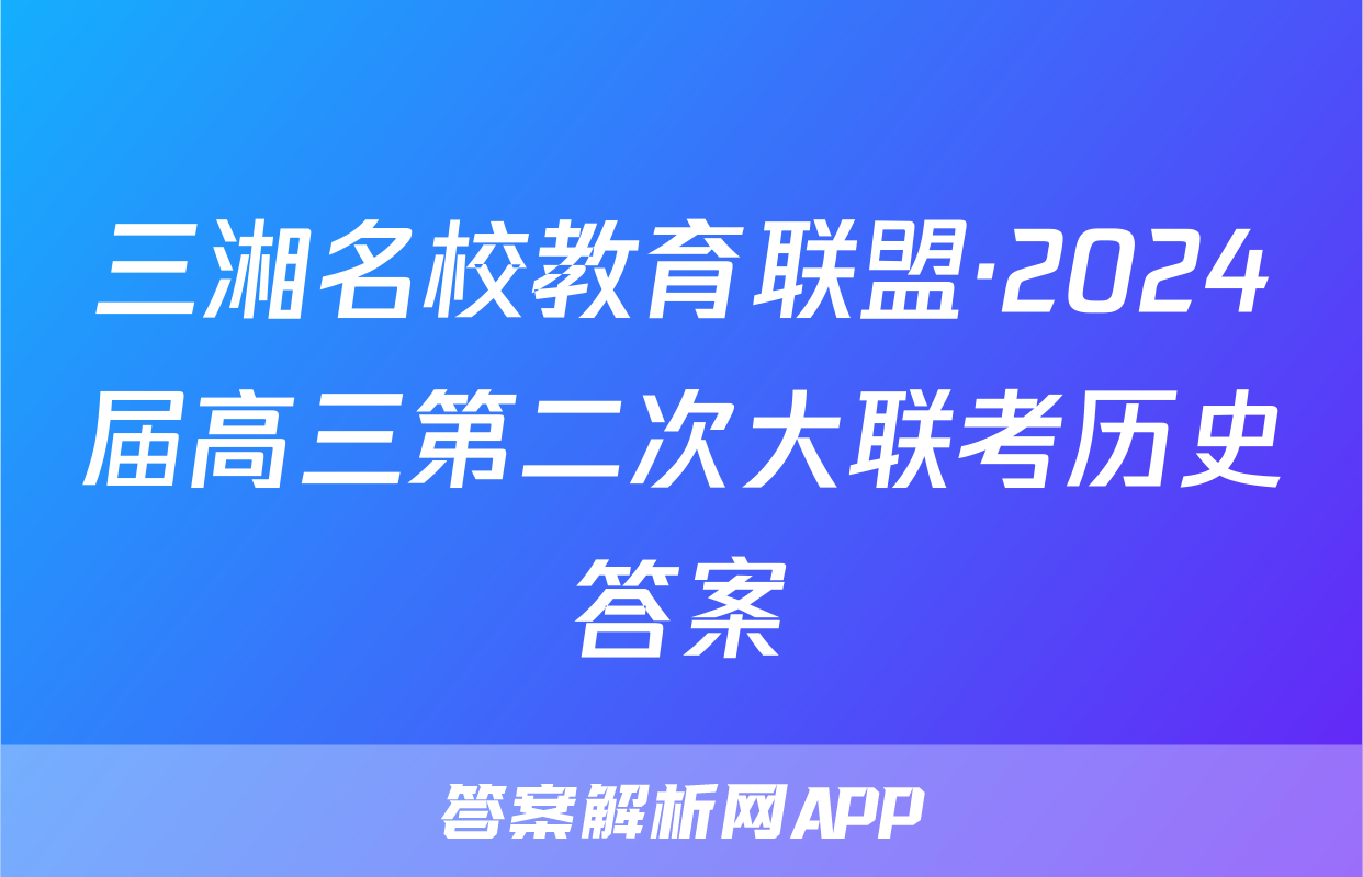 三湘名校教育联盟·2024届高三第二次大联考历史答案