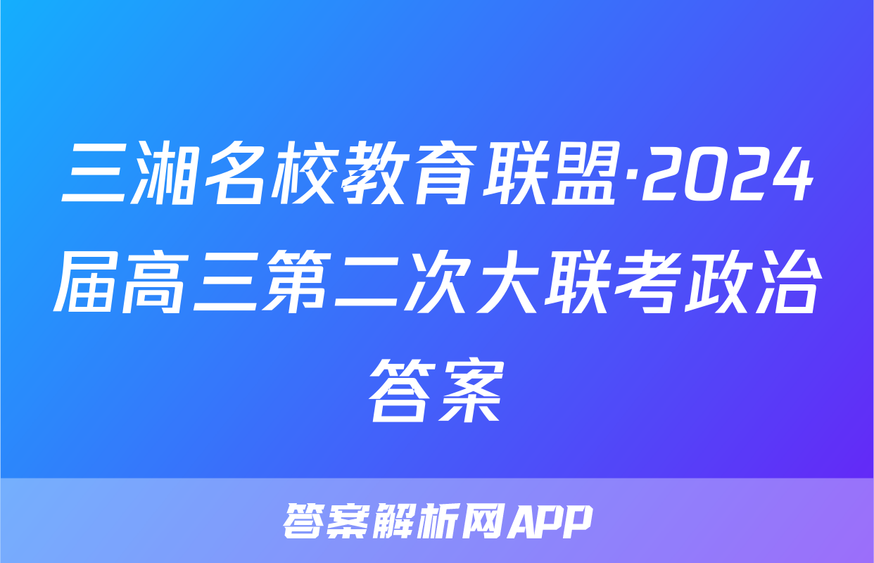 三湘名校教育联盟·2024届高三第二次大联考政治答案