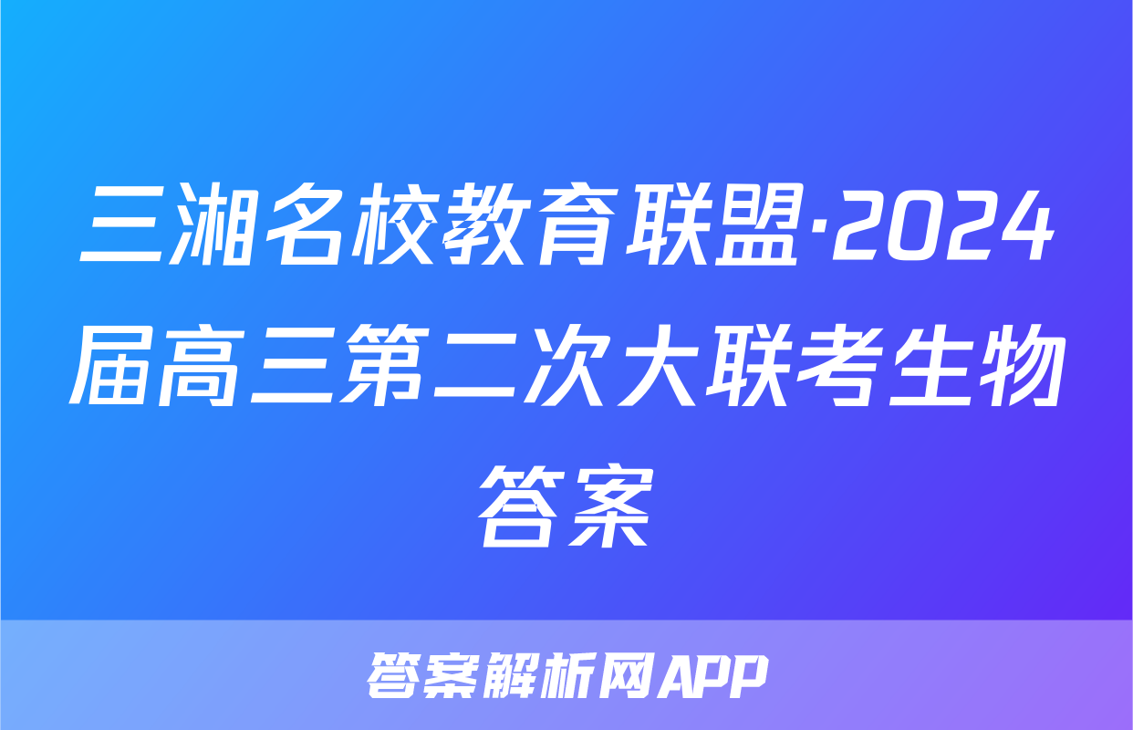 三湘名校教育联盟·2024届高三第二次大联考生物答案