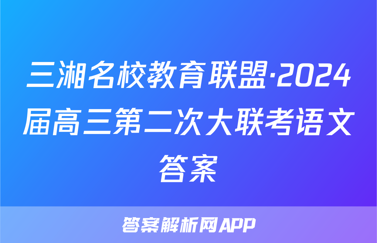 三湘名校教育联盟·2024届高三第二次大联考语文答案