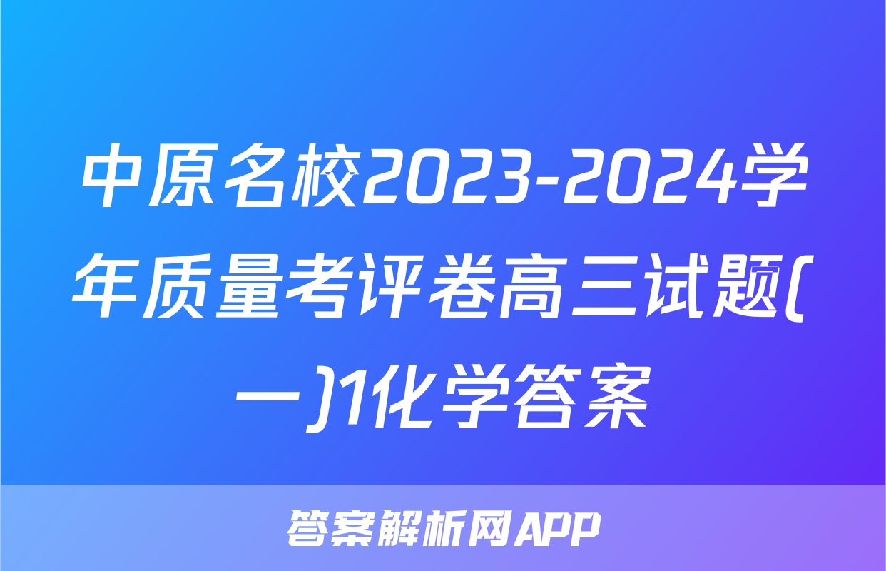 中原名校2023-2024学年质量考评卷高三试题(一)1化学答案