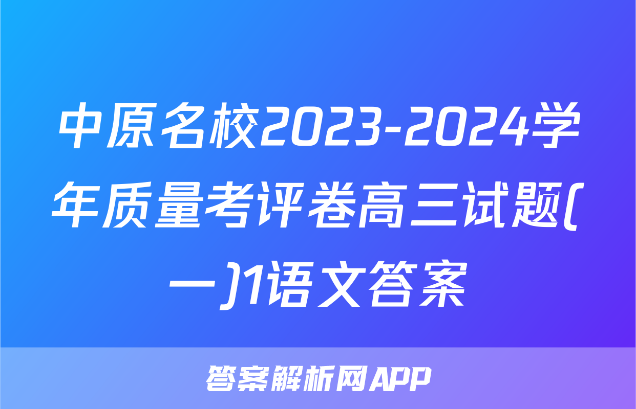 中原名校2023-2024学年质量考评卷高三试题(一)1语文答案