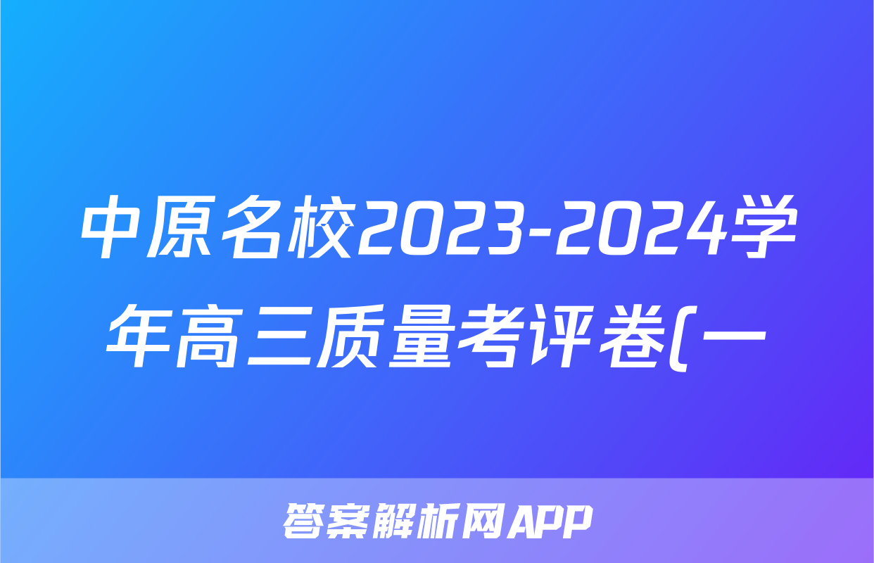 中原名校2023-2024学年高三质量考评卷(一)历史