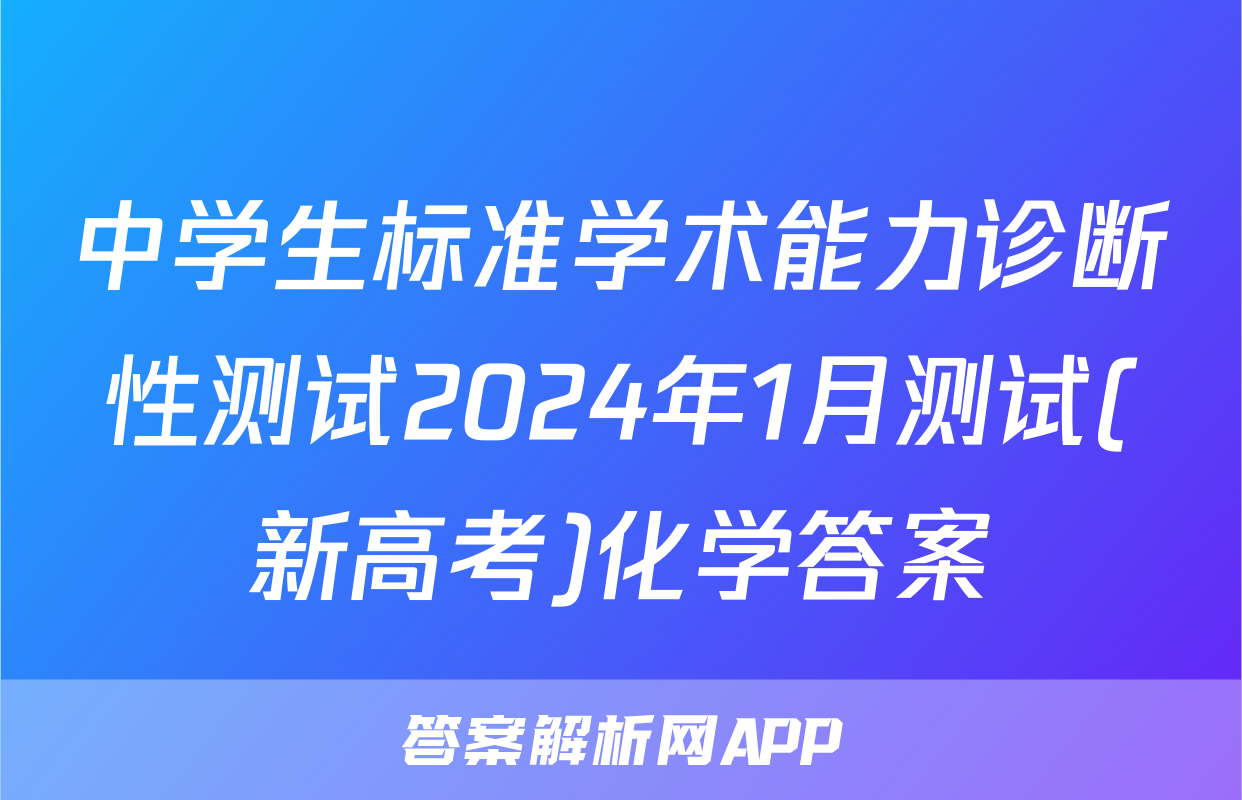 中学生标准学术能力诊断性测试2024年1月测试(新高考)化学答案