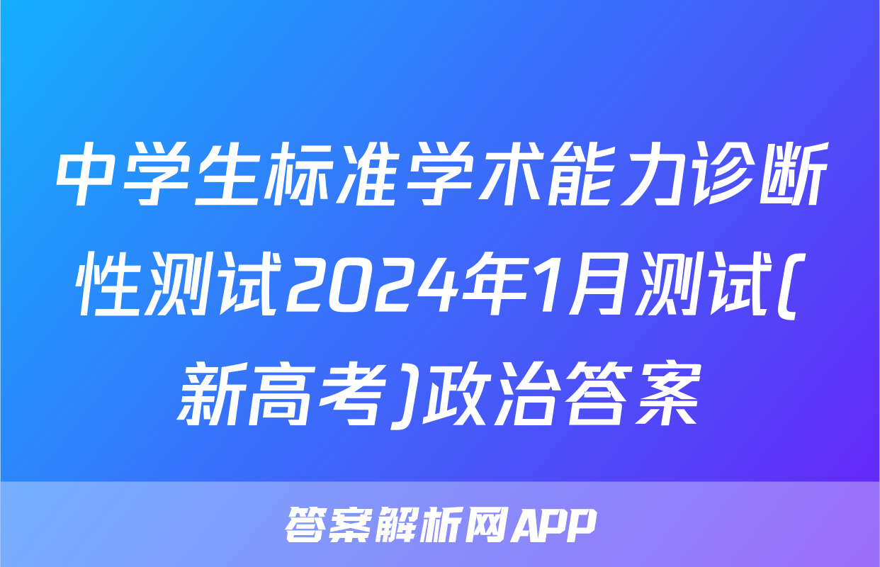 中学生标准学术能力诊断性测试2024年1月测试(新高考)政治答案