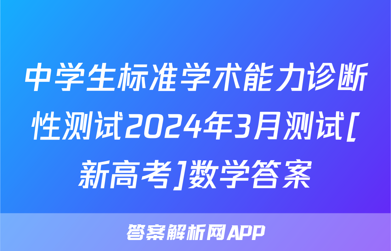 中学生标准学术能力诊断性测试2024年3月测试[新高考]数学答案