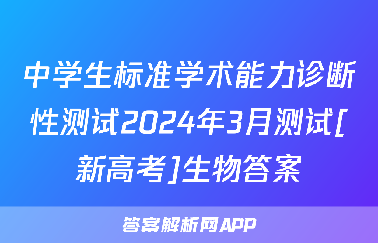 中学生标准学术能力诊断性测试2024年3月测试[新高考]生物答案