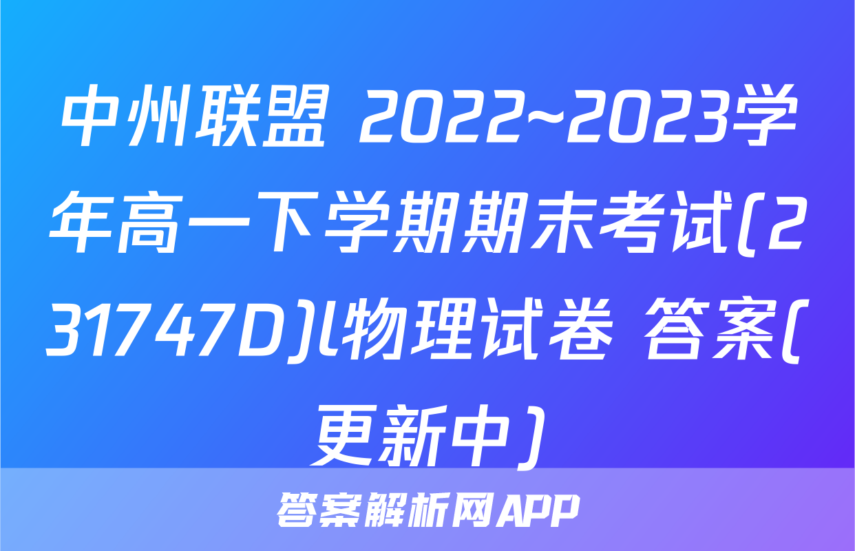 中州联盟 2022~2023学年高一下学期期末考试(231747D)l物理试卷 答案(更新中)