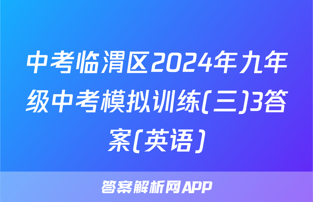 中考临渭区2024年九年级中考模拟训练(三)3答案(英语)