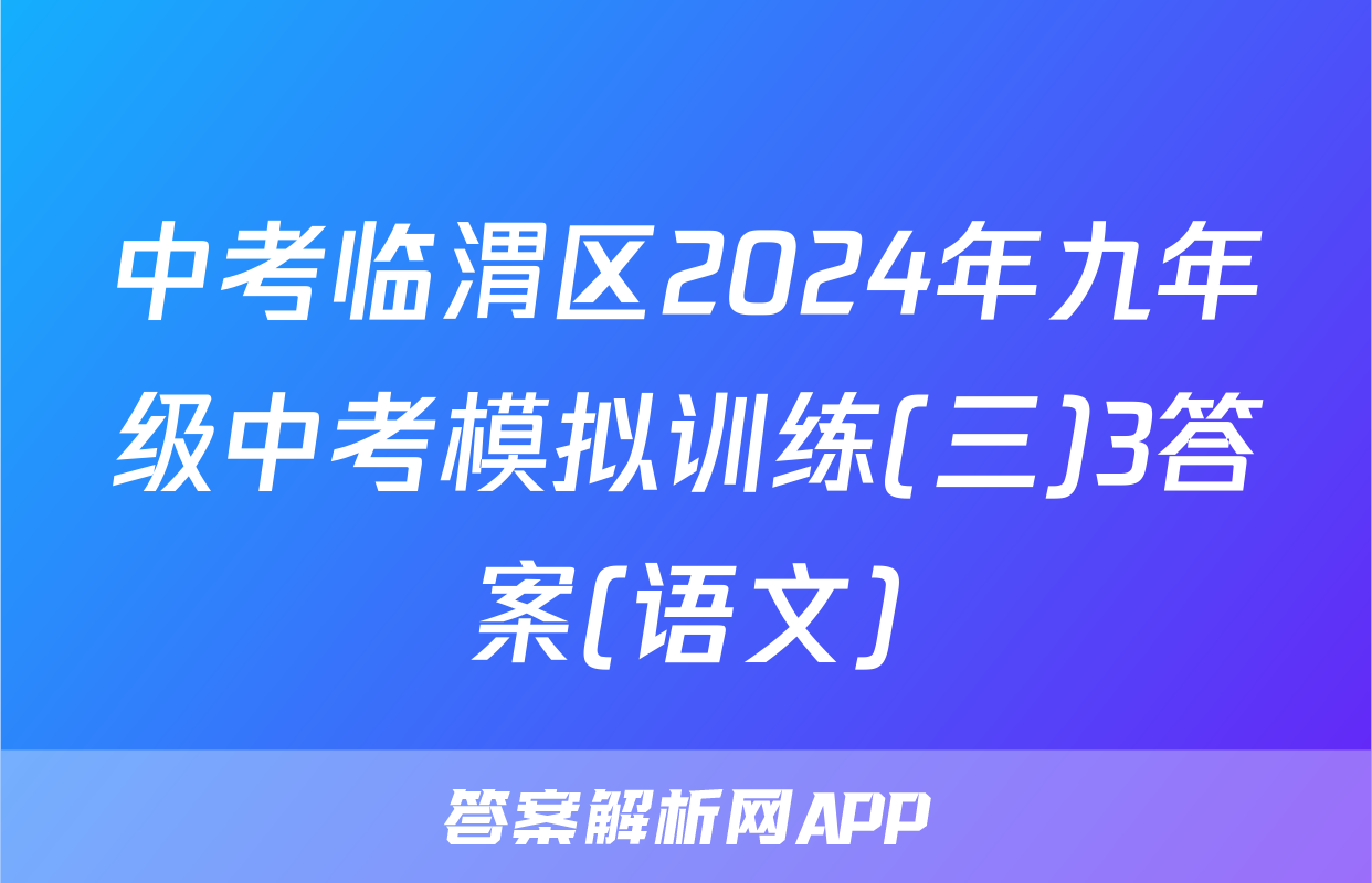 中考临渭区2024年九年级中考模拟训练(三)3答案(语文)