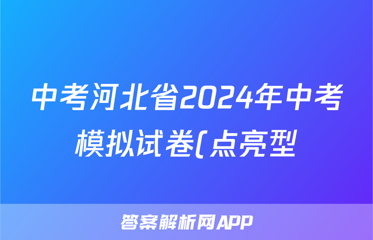 中考河北省2024年中考模拟试卷(点亮型)答案(生物)