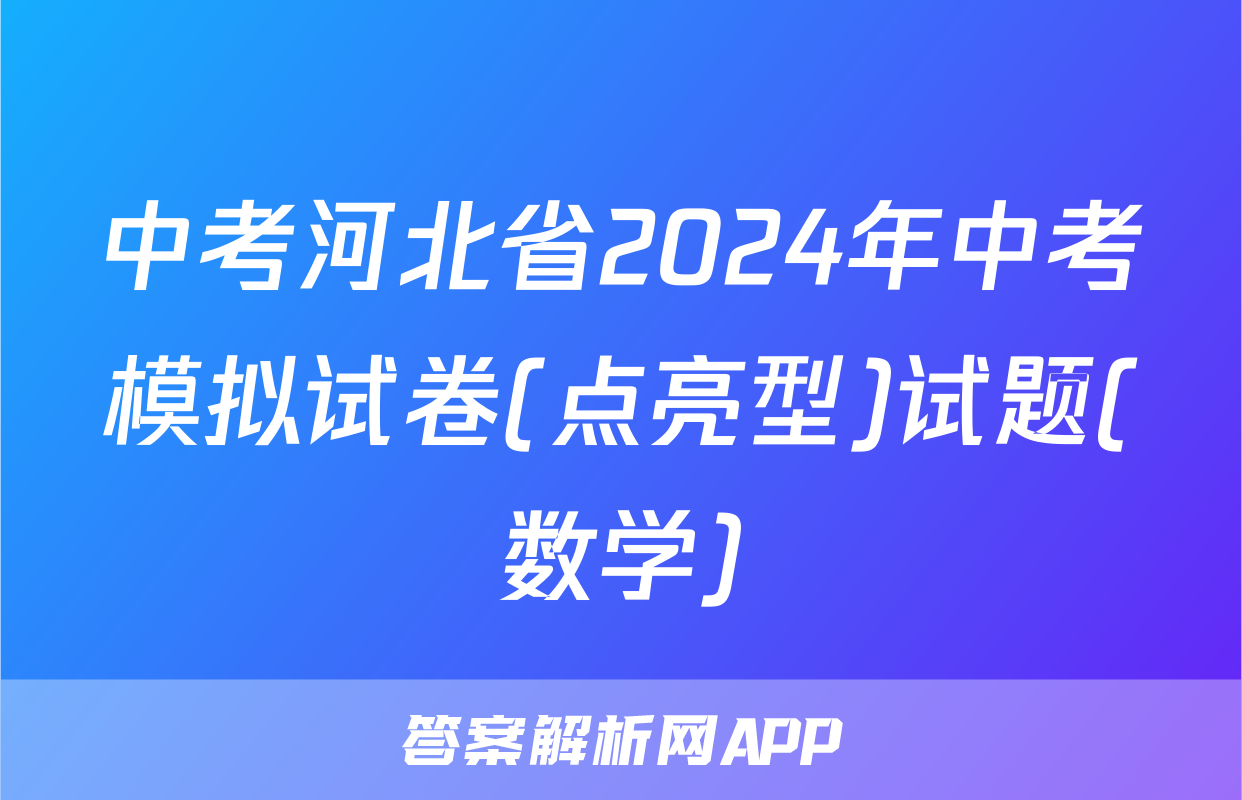 中考河北省2024年中考模拟试卷(点亮型)试题(数学)
