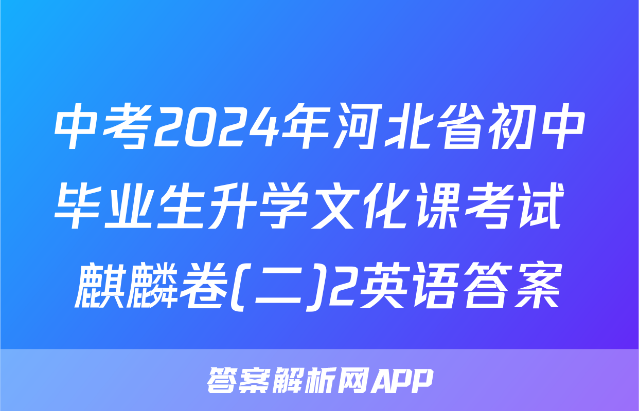 中考2024年河北省初中毕业生升学文化课考试 麒麟卷(二)2英语答案