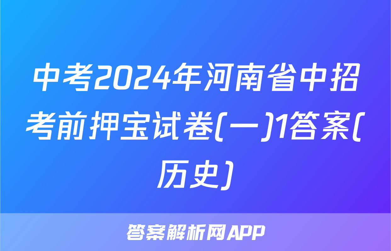 中考2024年河南省中招考前押宝试卷(一)1答案(历史)