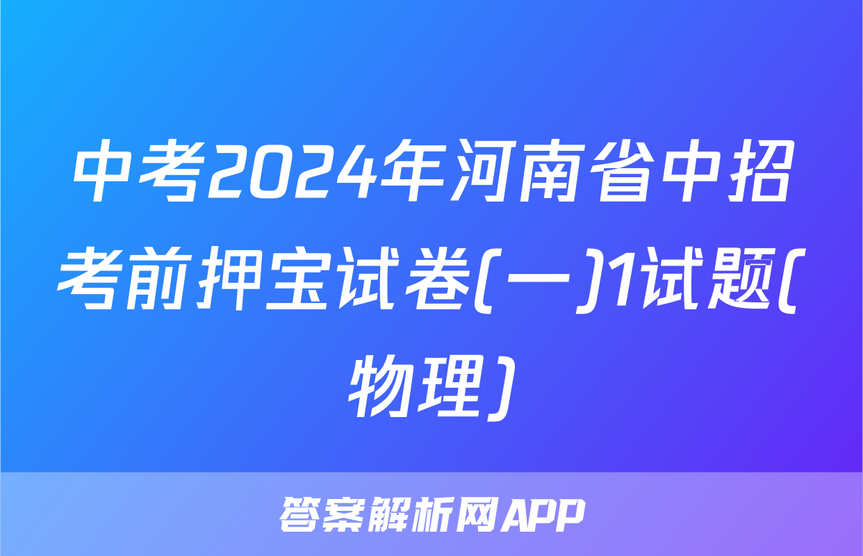 中考2024年河南省中招考前押宝试卷(一)1试题(物理)
