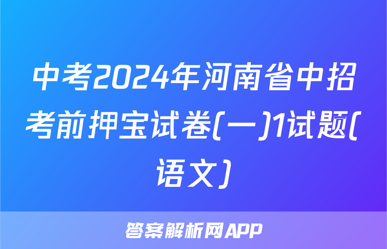 中考2024年河南省中招考前押宝试卷(一)1试题(语文)