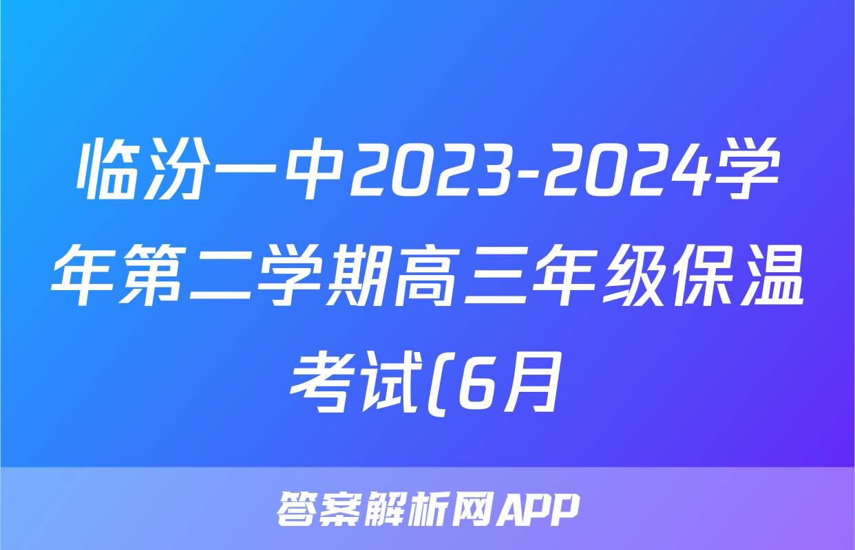 临汾一中2023-2024学年第二学期高三年级保温考试(6月)答案(语文)