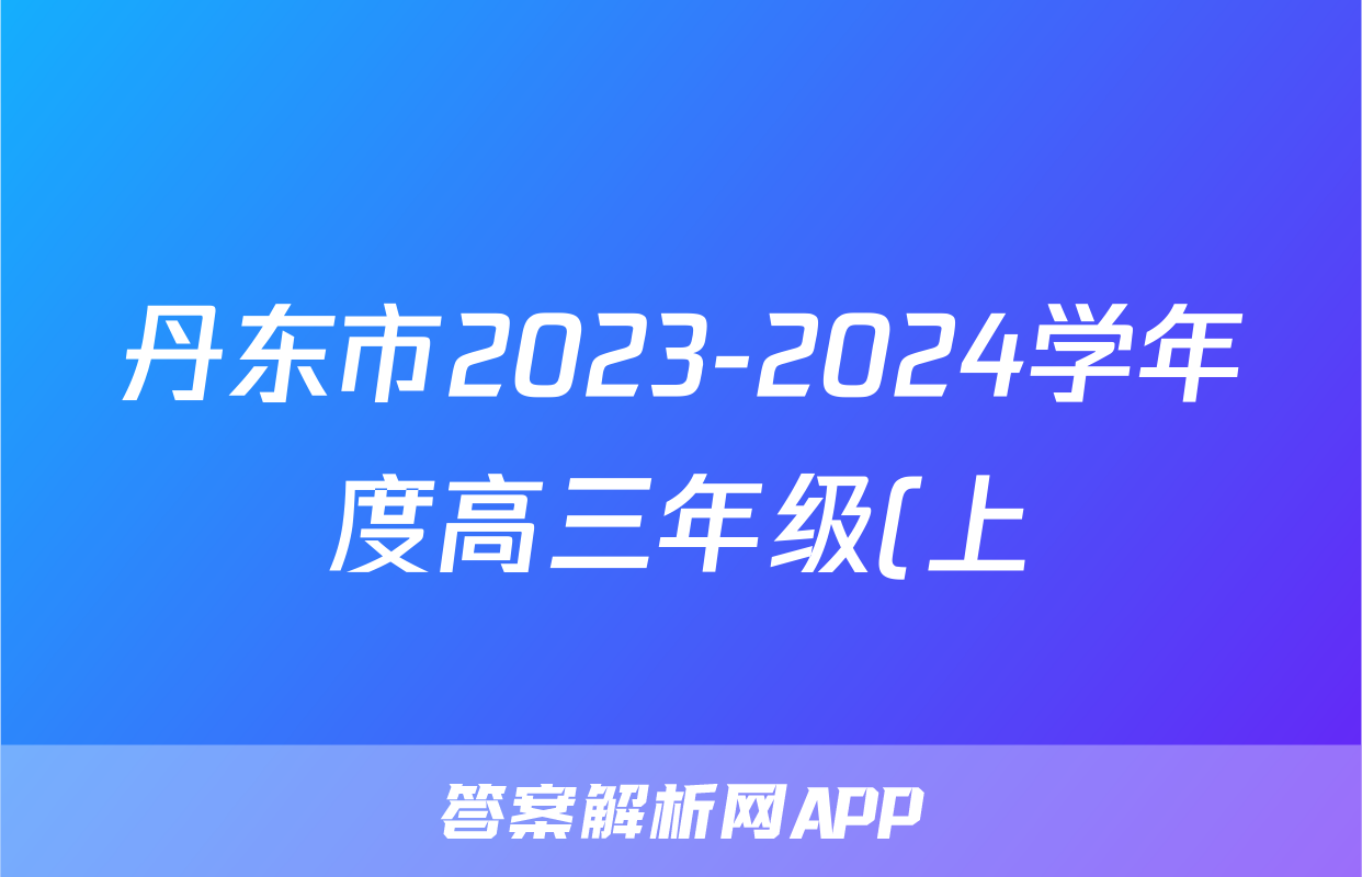丹东市2023-2024学年度高三年级(上)期末教学质量监测生物试题