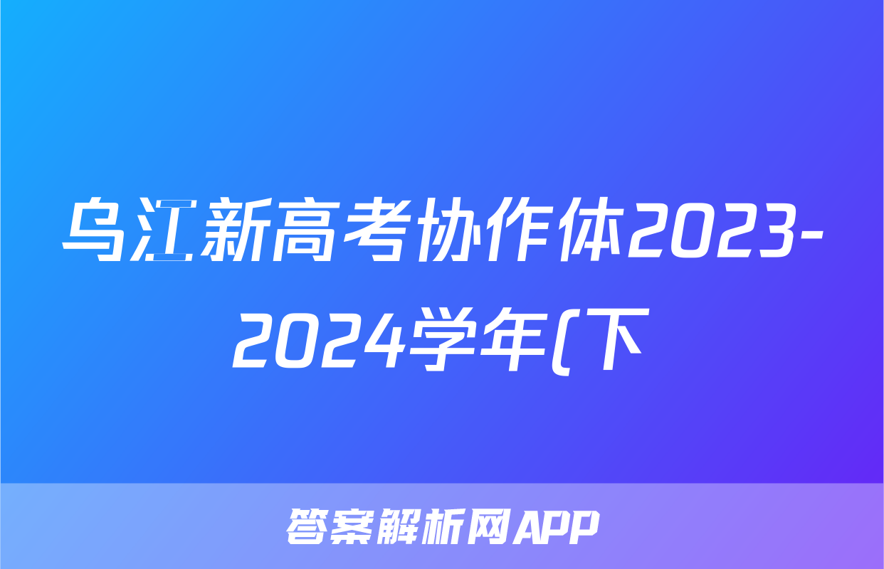 乌江新高考协作体2023-2024学年(下)期高一初(开学)学业质量联合调研抽测生物答案