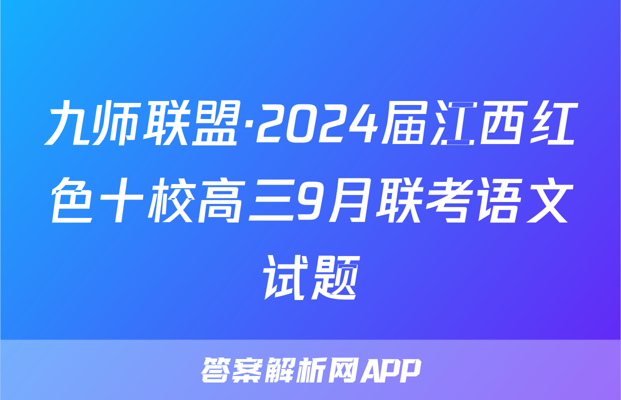 九师联盟·2024届江西红色十校高三9月联考语文试题