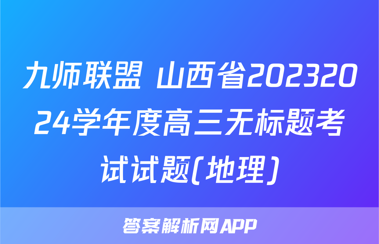 九师联盟 山西省20232024学年度高三无标题考试试题(地理)