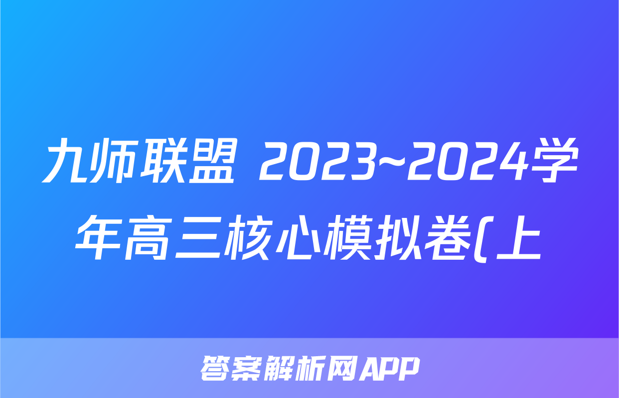 九师联盟 2023~2024学年高三核心模拟卷(上)·(一)1地理(新高考)答案