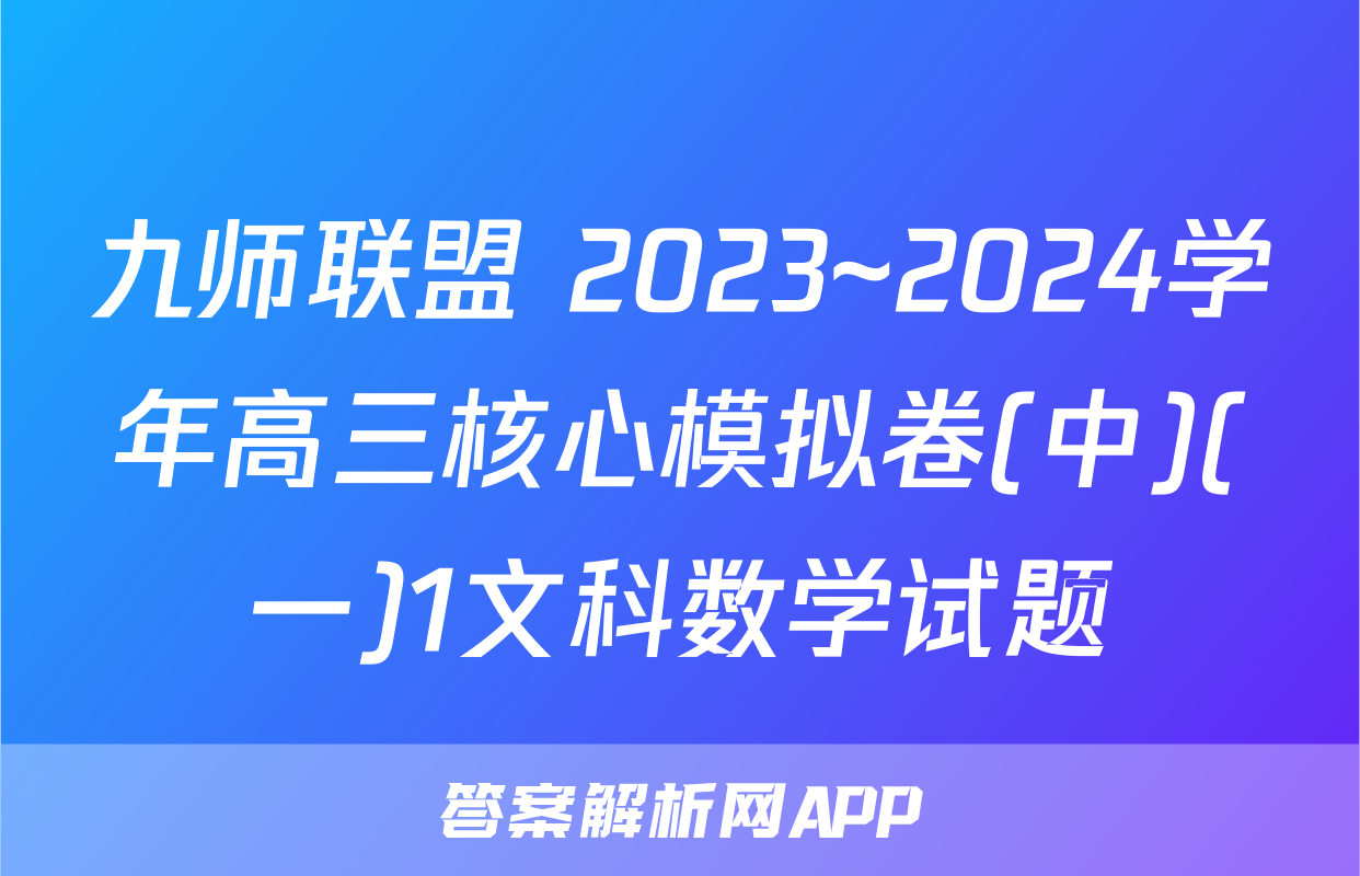 九师联盟 2023~2024学年高三核心模拟卷(中)(一)1文科数学试题