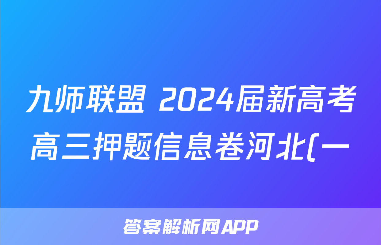 九师联盟 2024届新高考高三押题信息卷河北(一)1化学(河北)试题
