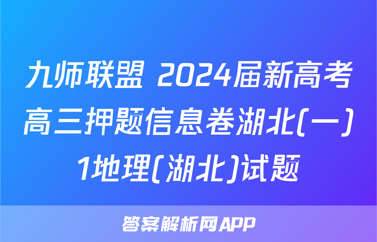 九师联盟 2024届新高考高三押题信息卷湖北(一)1地理(湖北)试题