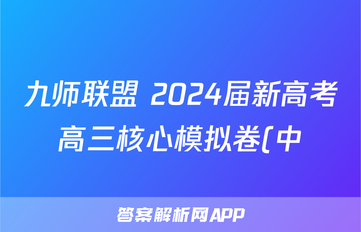 九师联盟 2024届新高考高三核心模拟卷(中)(一)1数学试题