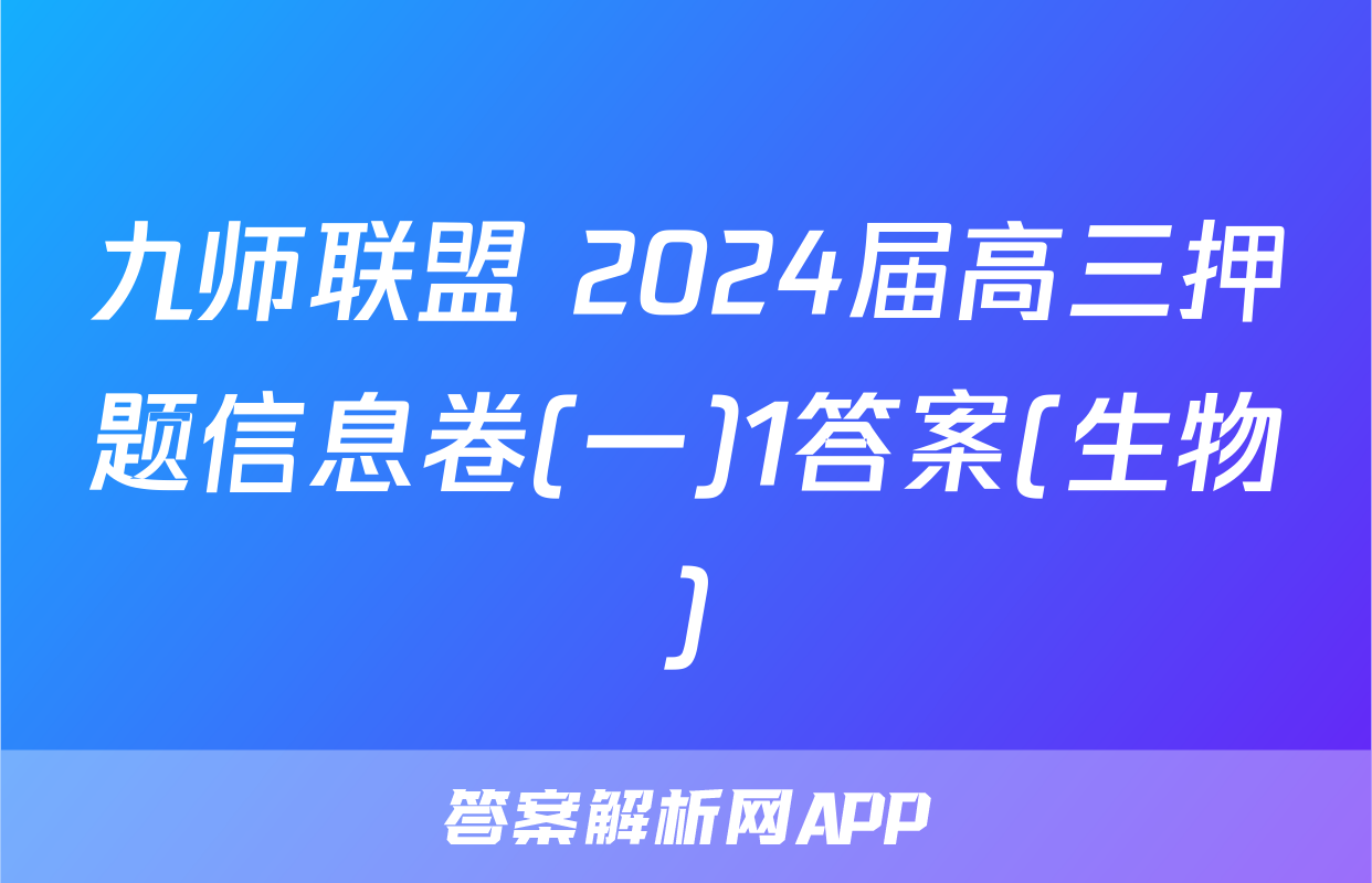 九师联盟 2024届高三押题信息卷(一)1答案(生物)